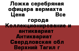 Ложка серебряная, офицера вермахта  › Цена ­ 1 500 000 - Все города Коллекционирование и антиквариат » Антиквариат   . Свердловская обл.,Верхний Тагил г.
